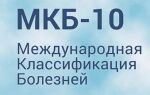 Классификация кода по МКБ 10